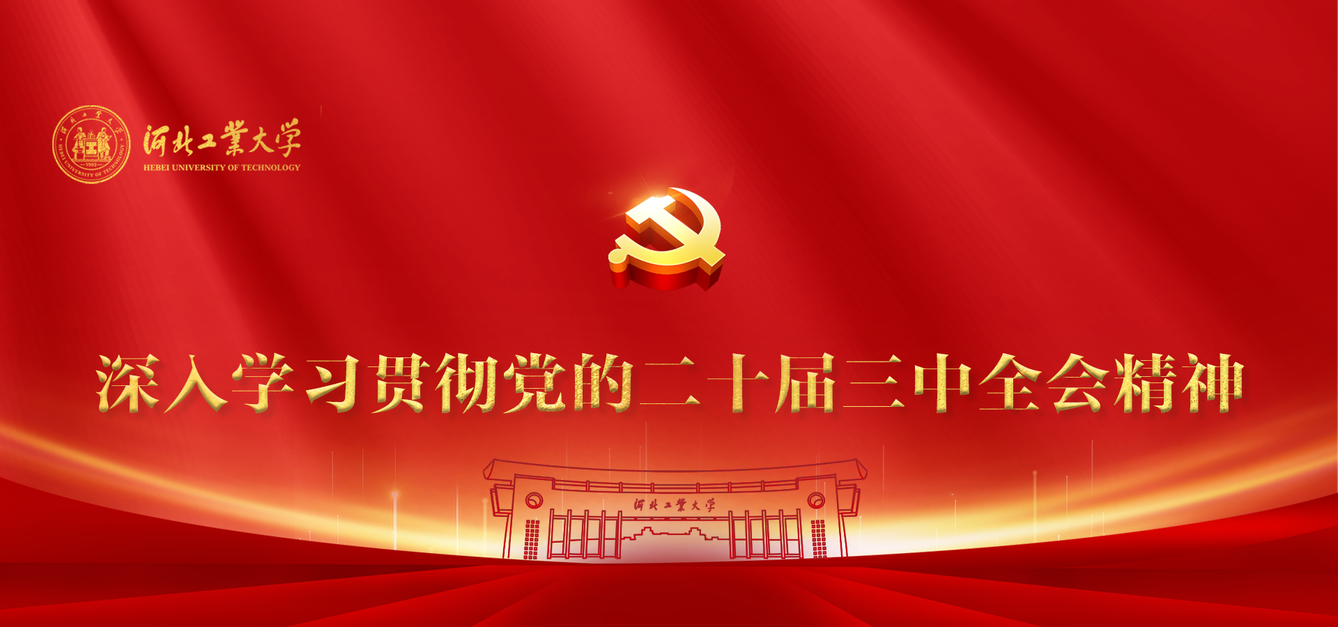 党的二十届三中全会.png